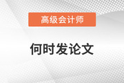 2023年高級會計師備考已開始，什么時候發(fā)表論文比較好？