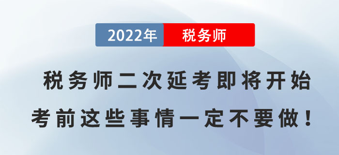 2022年稅務(wù)師二次延考即將開始，考前這些事情一定不要做！