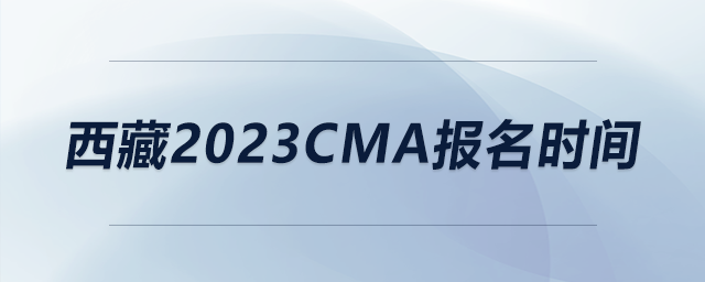 西藏2023CMA報(bào)名時(shí)間