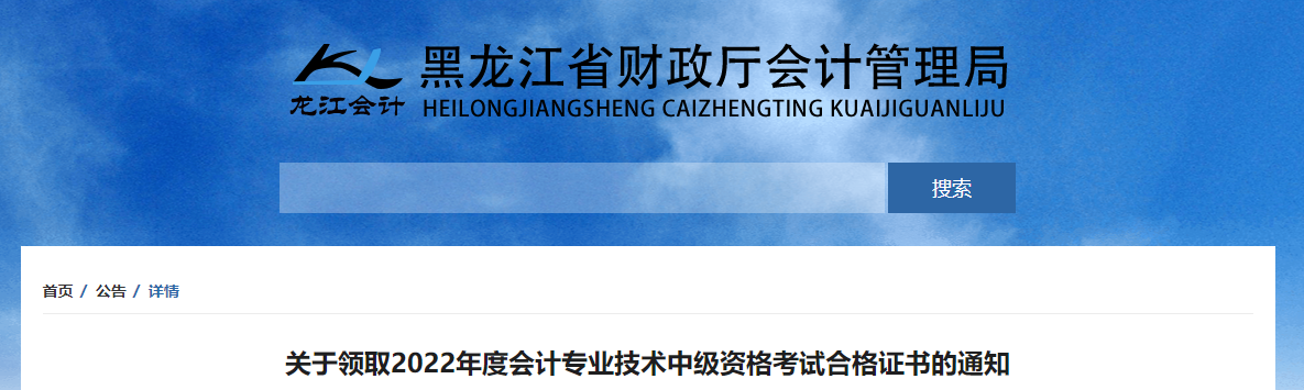 黑龍江省2022年中級會計證書領(lǐng)取通知