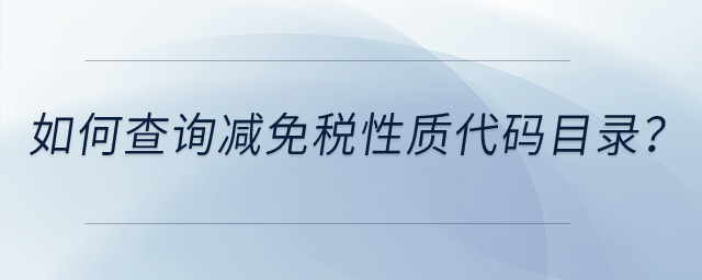 如何查詢減免稅性質(zhì)代碼目錄？