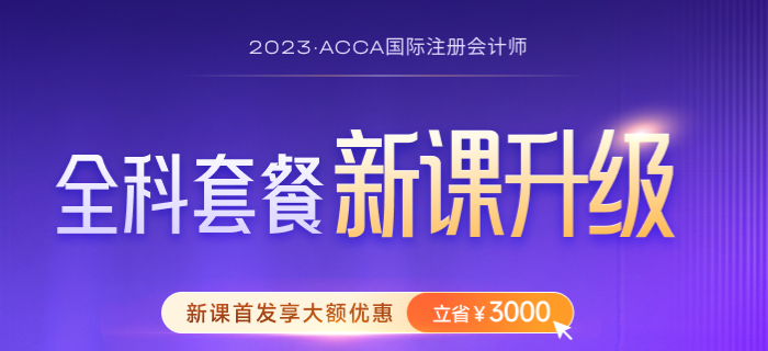 2023年-2024年ACCA考試大綱公布！ACCA考生必看！
