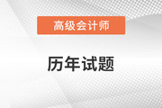 會(huì)計(jì)高級(jí)職稱真題對(duì)于備考有用嗎？