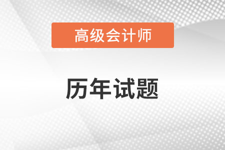 會(huì)計(jì)高級(jí)職稱真題對(duì)于備考有用嗎？