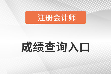 cpa成績(jī)查詢(xún)?nèi)肟陂_(kāi)通了嗎？速看！