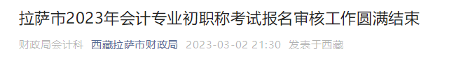 西藏拉薩2023年初級會計考試報名3154人