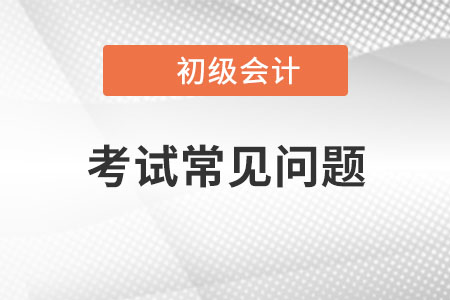 2023年初級(jí)會(huì)計(jì)考試地點(diǎn)一般在哪？