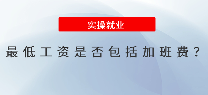 最低工資是否包括加班費(fèi)？