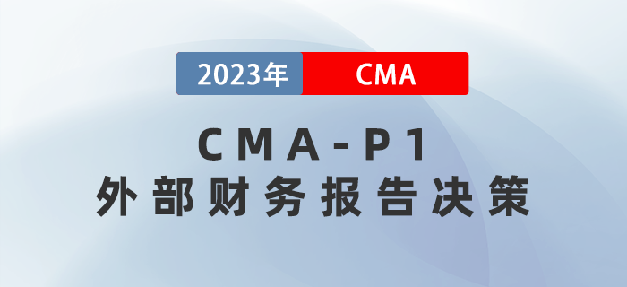 2023年CMA-P1科目考前必背考點：第一章外部財務(wù)報告決策