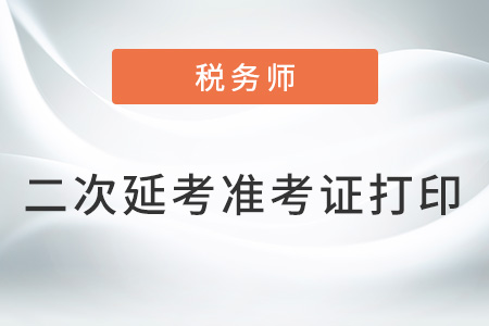 青海2022年稅務(wù)師延考準(zhǔn)考證打印入口已開通
