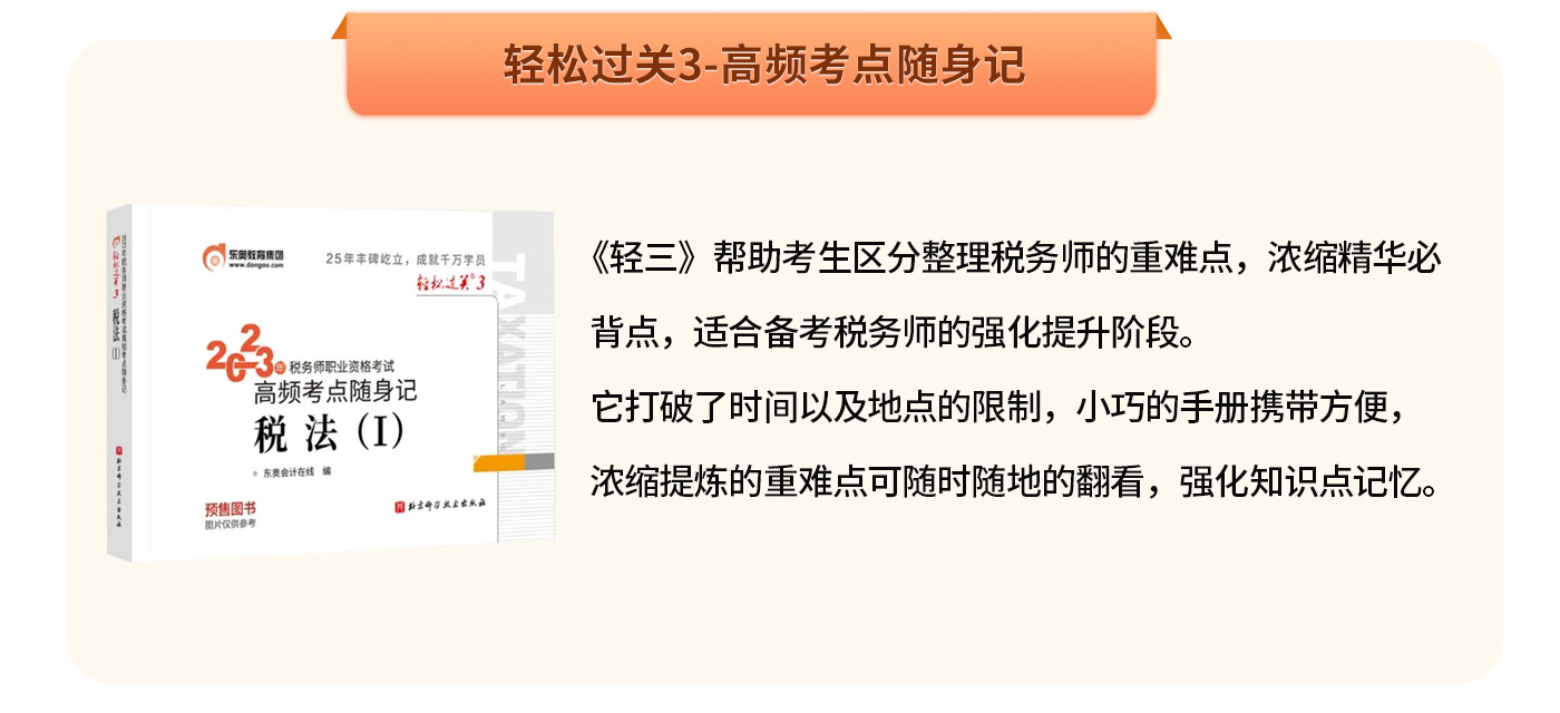輕松過(guò)關(guān)3-高頻考點(diǎn)隨身記