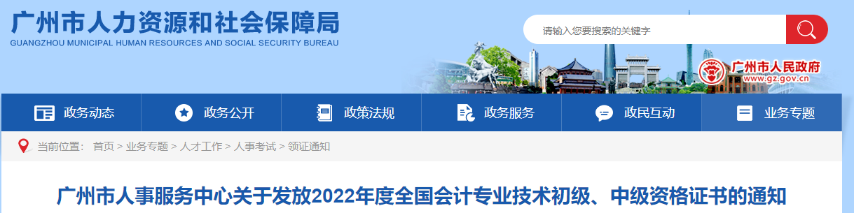 廣東省廣州市2022年中級會計證書發(fā)放通知