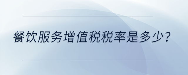 餐飲服務(wù)增值稅稅率是多少？