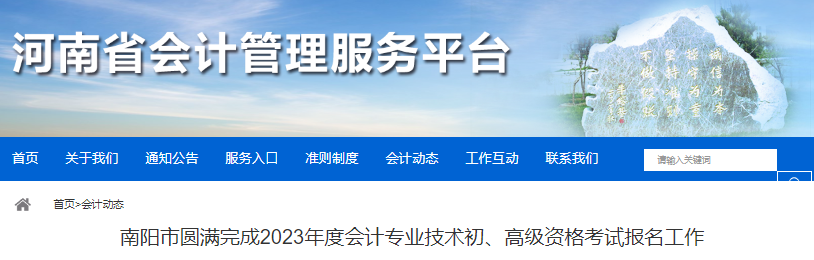 河南南陽2023年初級會計職稱考試報名12732人