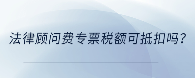 法律顧問費專票稅額可抵扣嗎？