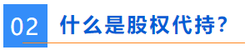 什么是股權代持？
