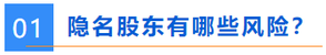 隱名股東有哪些風險？