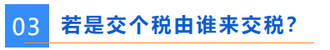 誰來交稅？