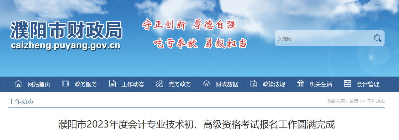 河南省濮陽市2023年高級會計師考試共66人報名