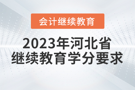 2023年河北省會計繼續(xù)教育學分要求