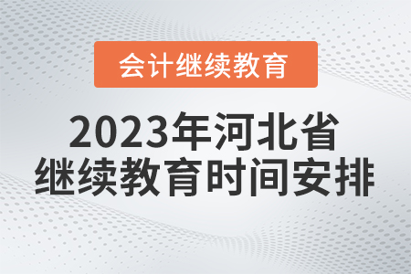 2023年河北省會計繼續(xù)教育時間安排