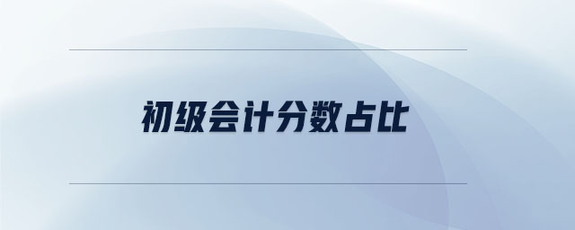 初級(jí)會(huì)計(jì)分?jǐn)?shù)占比