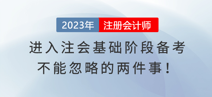 進入注會基礎(chǔ)階段備考，不能忽略的兩件事！