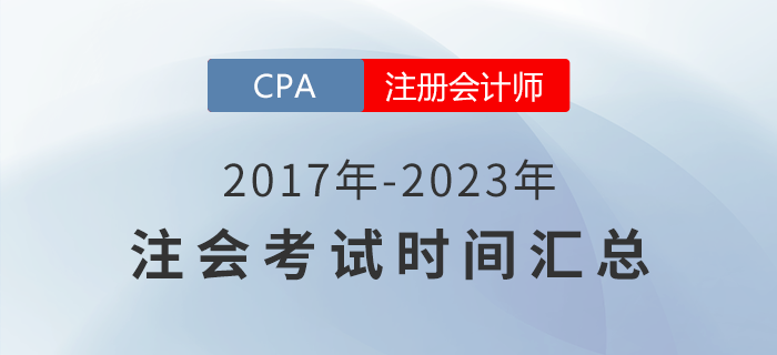 2017年-2023年注冊(cè)會(huì)計(jì)師考試時(shí)間匯總