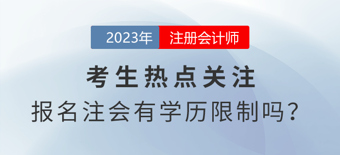 考生熱點(diǎn)關(guān)注：報(bào)名注會(huì)考試有學(xué)歷限制嗎？
