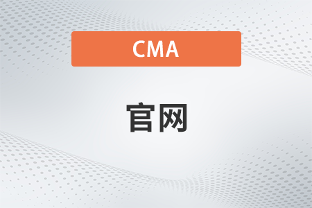 美國管理會計師cma官網(wǎng)是什么