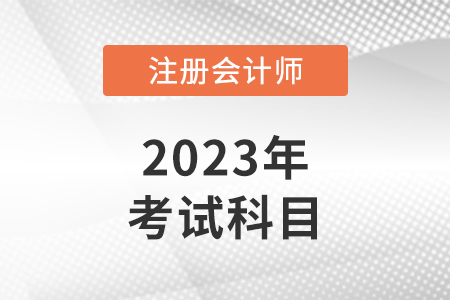 2023年cpa考試科目有哪些？