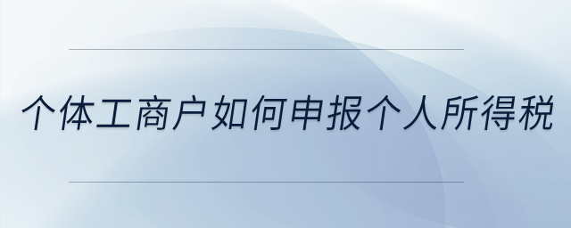 個(gè)體工商戶如何申報(bào)個(gè)人所得稅？