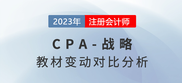 2023年注會(huì)《戰(zhàn)略》教材變化對(duì)比詳情，快來(lái)圍觀！