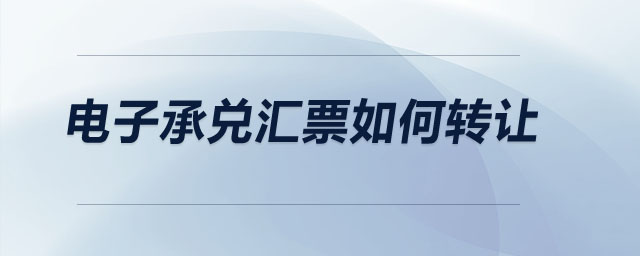 電子承兌匯票如何轉(zhuǎn)讓