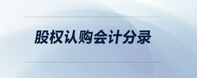 股權(quán)認(rèn)購(gòu)會(huì)計(jì)分錄