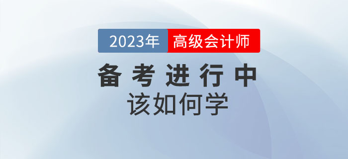 2023年高級(jí)會(huì)計(jì)師備考進(jìn)行中，想要通關(guān)該如何學(xué)？
