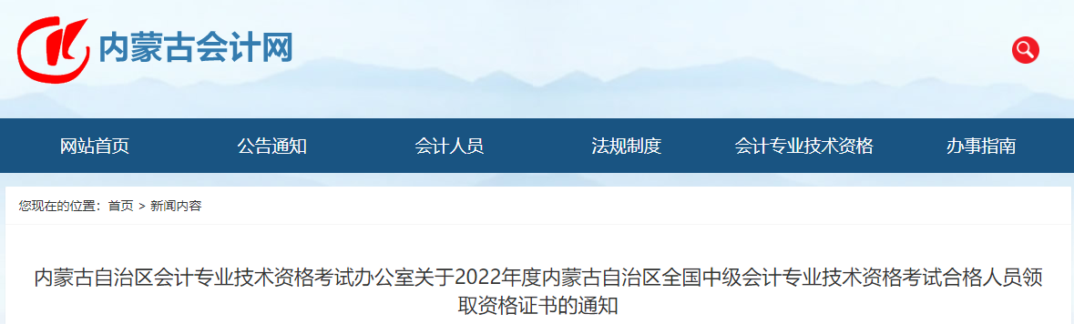 內(nèi)蒙古2022年中級會計證書領(lǐng)取通知