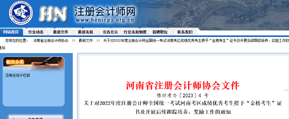 河南省注協(xié)對(duì)2022年注會(huì)考試成績優(yōu)秀考生授予“金榜考生”證書