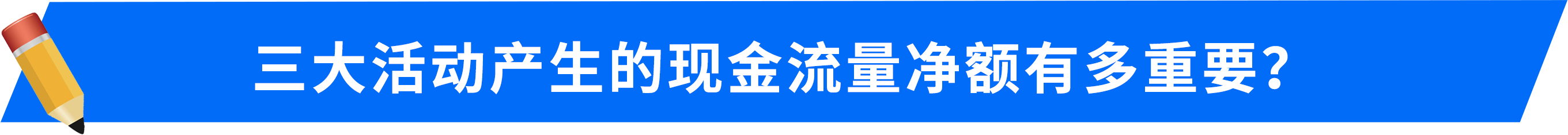 三大活動(dòng)產(chǎn)生的現(xiàn)金流量?jī)纛~有多重要？
