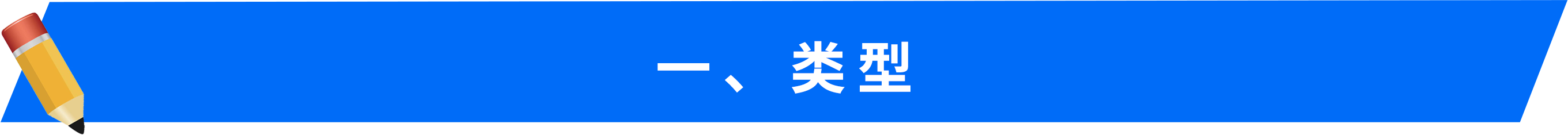 一、類型