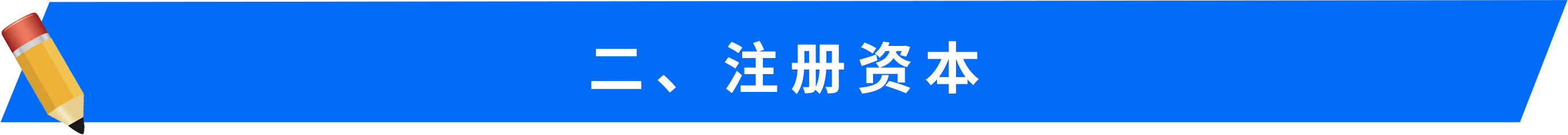 二、-注冊資本