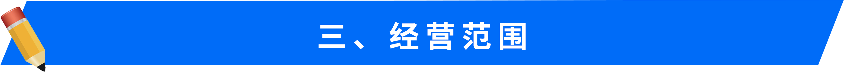 三、 經(jīng)營范圍