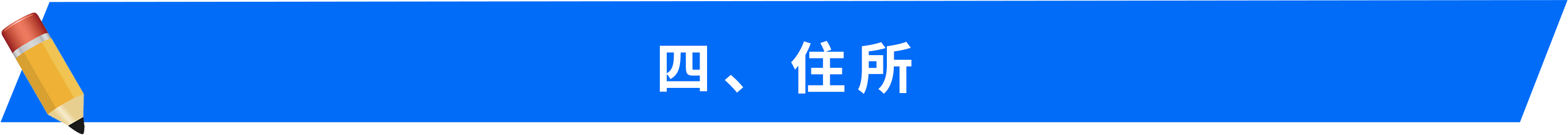 四、住所