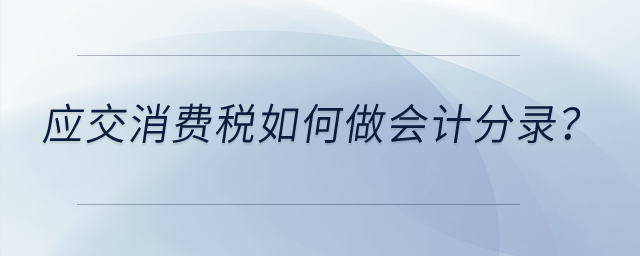 應(yīng)交消費(fèi)稅如何做會(huì)計(jì)分錄？