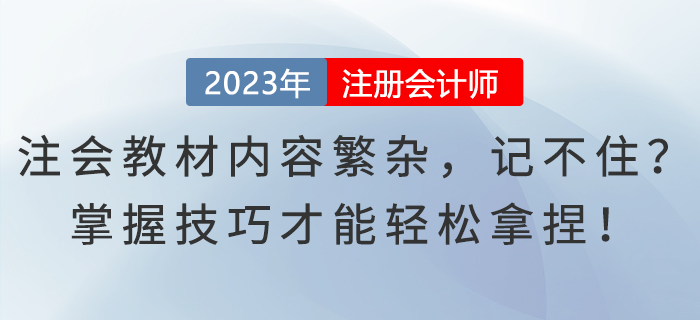 注會教材內(nèi)容繁雜，記不??？掌握技巧才能輕松拿捏！