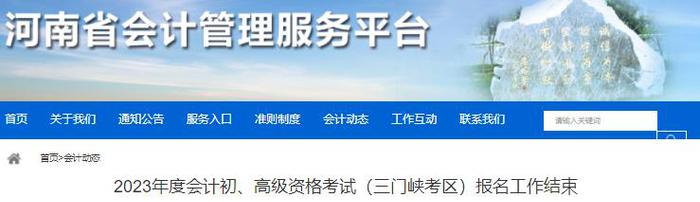 河南三門峽考區(qū)2023年初級會計(jì)職稱報(bào)名人數(shù)3556人