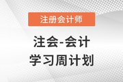 2023年注會基礎(chǔ)階段備考學(xué)習(xí)周計劃！快來打卡！