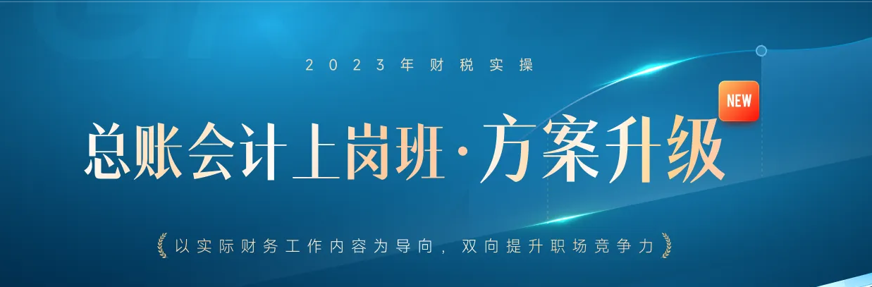 總賬會(huì)計(jì)上崗班