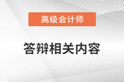 高級會計師答辯過程中，這些原因可能導(dǎo)致無法通過！