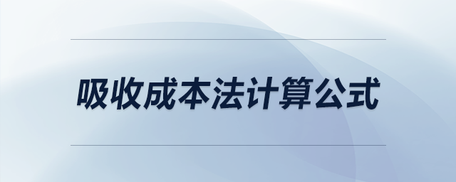 吸收成本法計(jì)算公式